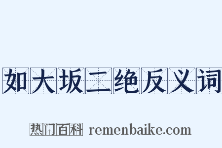 如大坂二绝反义词是什么意思的图片